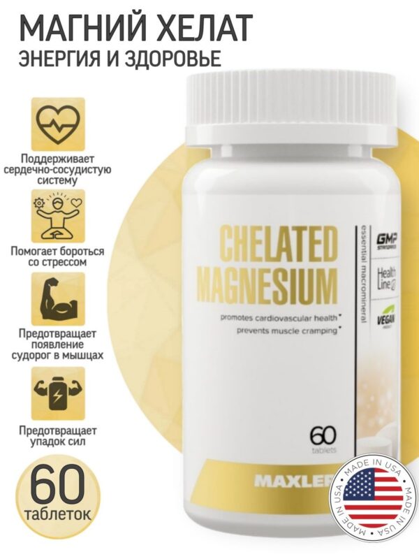 Chelated Magnesium от Maxler (120 табл) Хелатный магний