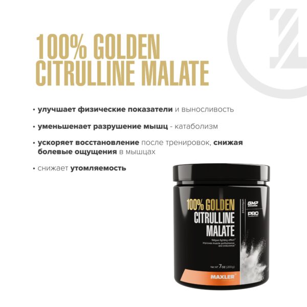 100% Golden Citrulline Malate от Maxler (200 гр) Цитруллин Малат